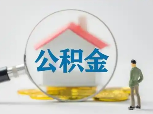 台州取出个人公积金（怎么取个人公积金）
